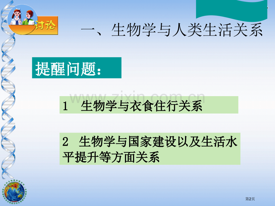 我们身边的生物学省公开课一等奖新名师优质课比赛一等奖课件.pptx_第2页