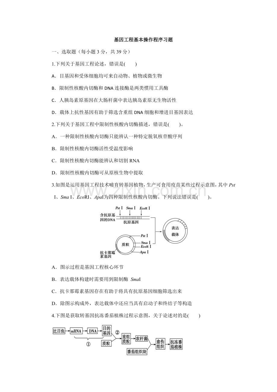 基因综合项目工程的基本操作程序习题.doc_第1页