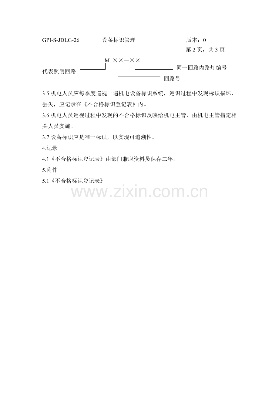 物业管理资料之设备标识管理模板.doc_第2页