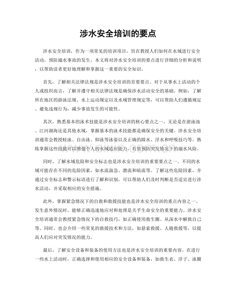 涉水安全培训的要点.docx_第1页