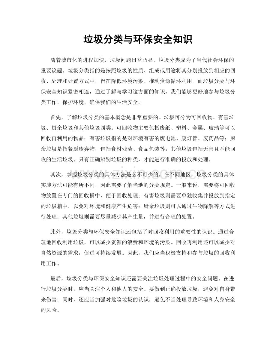 垃圾分类与环保安全知识.docx_第1页