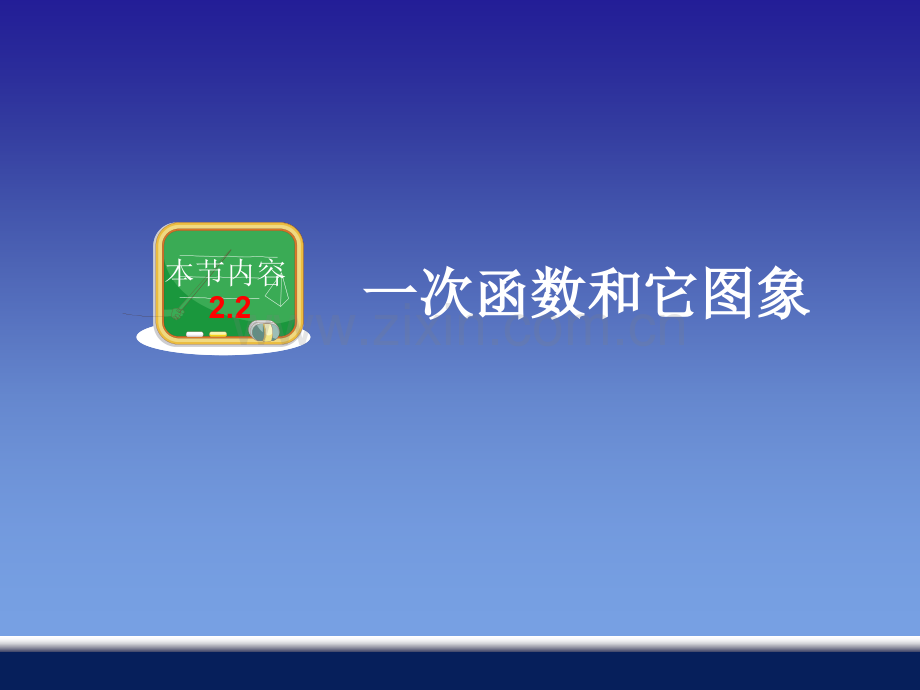 一次函数和它的图象省公共课一等奖全国赛课获奖课件.pptx_第1页