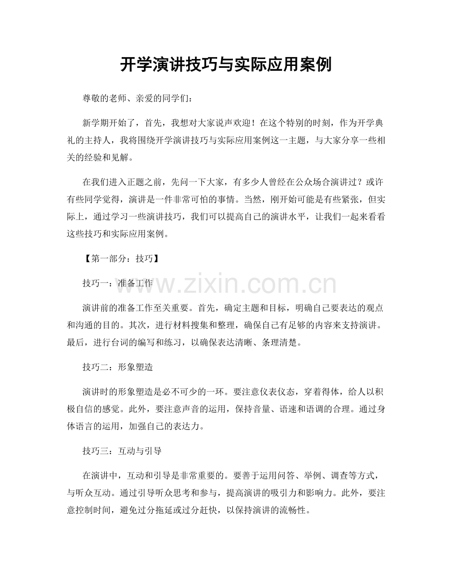 开学演讲技巧与实际应用案例.docx_第1页