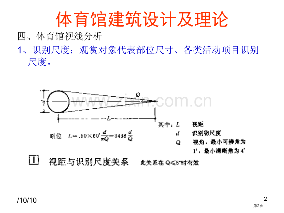 体育馆建筑设计及理论第三课之视线分析(2)市公开课一等奖百校联赛特等奖课件.pptx_第2页