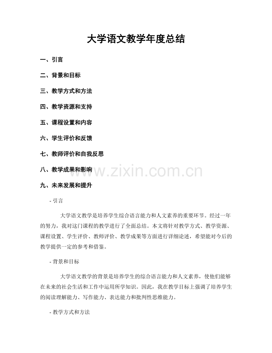 大学语文教学年度总结.docx_第1页