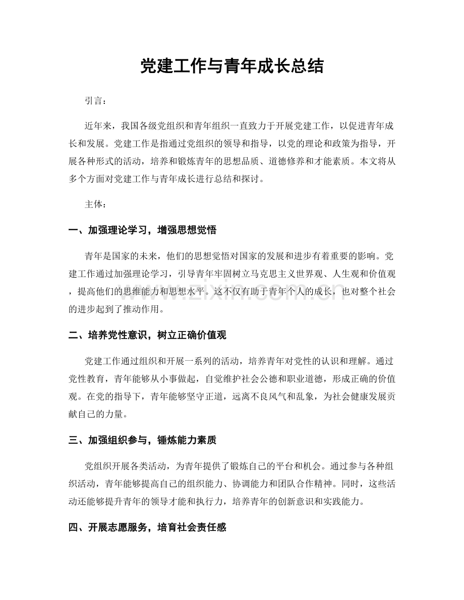 党建工作与青年成长总结.docx_第1页