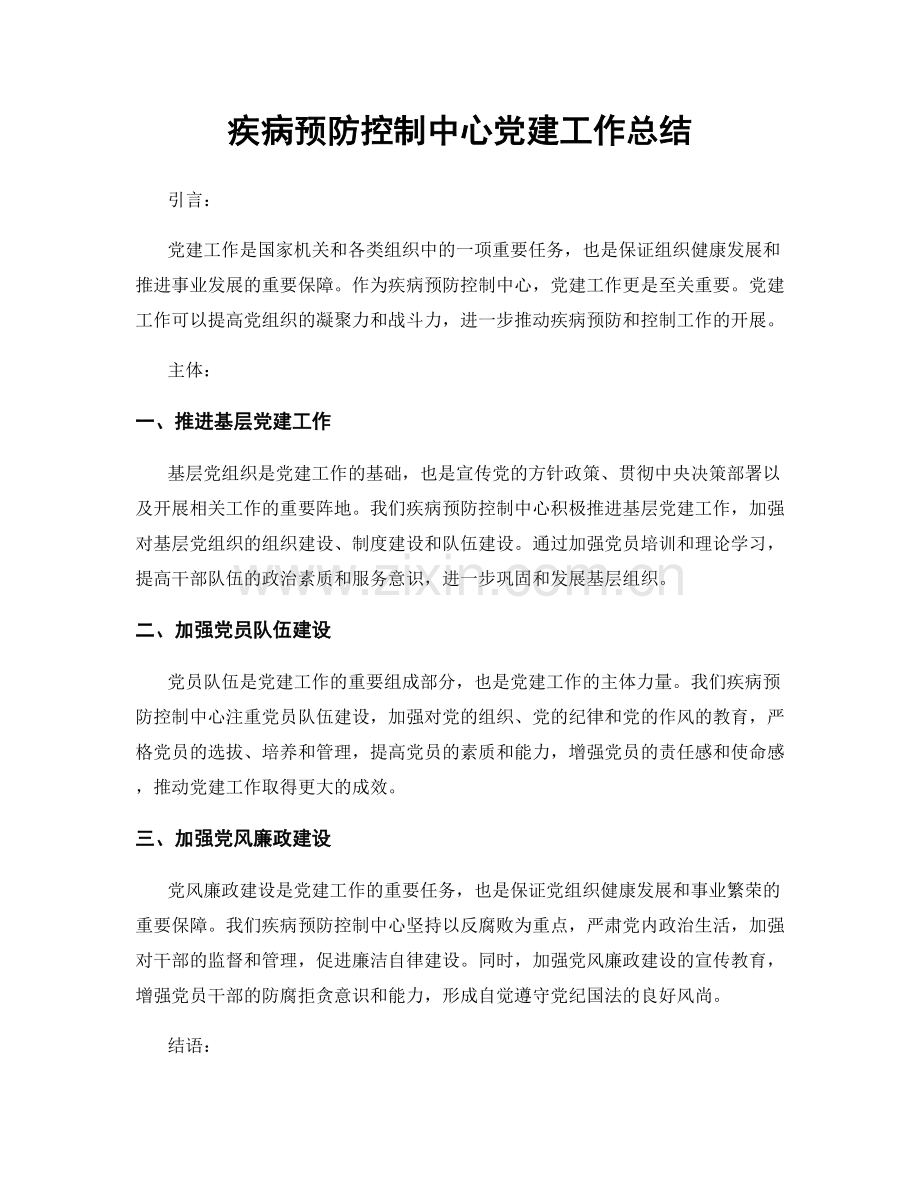 疾病预防控制中心党建工作总结.docx_第1页