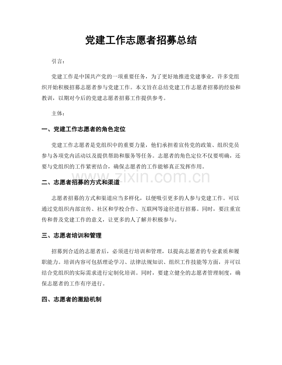 党建工作志愿者招募总结.docx_第1页