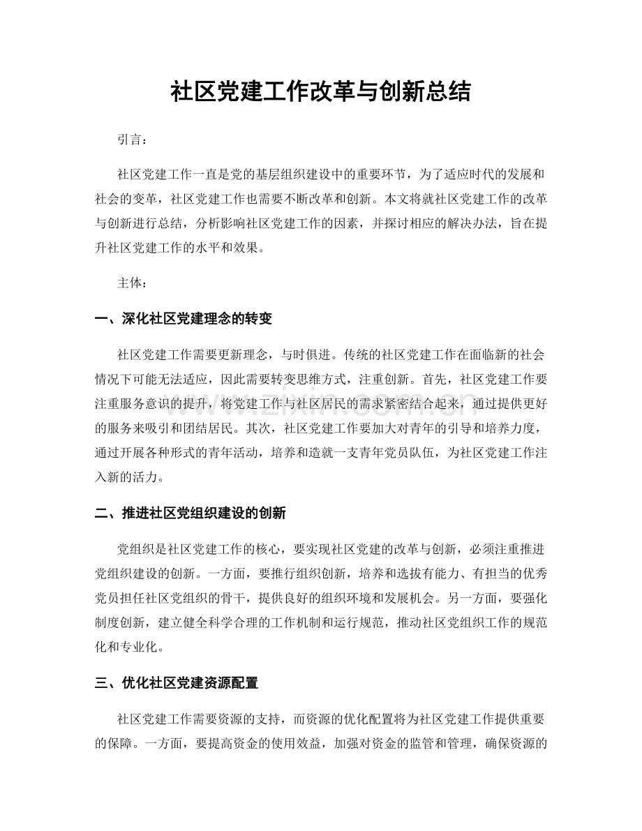 社区党建工作改革与创新总结.docx_第1页