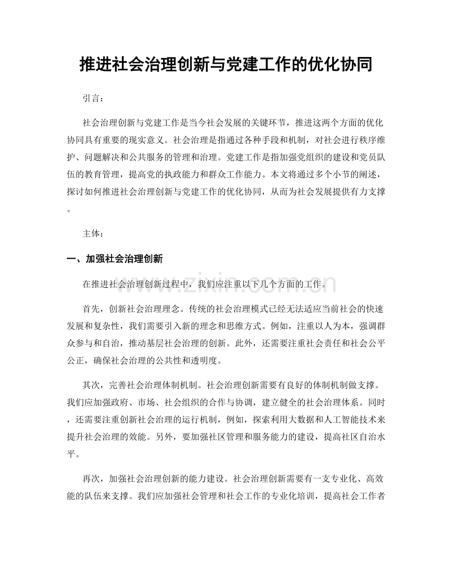 推进社会治理创新与党建工作的优化协同.docx_第1页