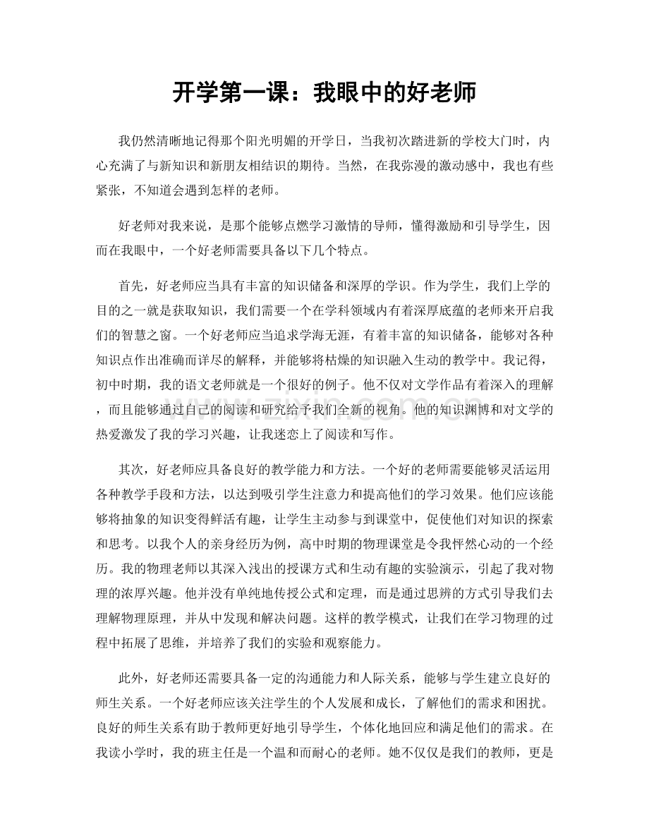 开学第一课：我眼中的好老师.docx_第1页