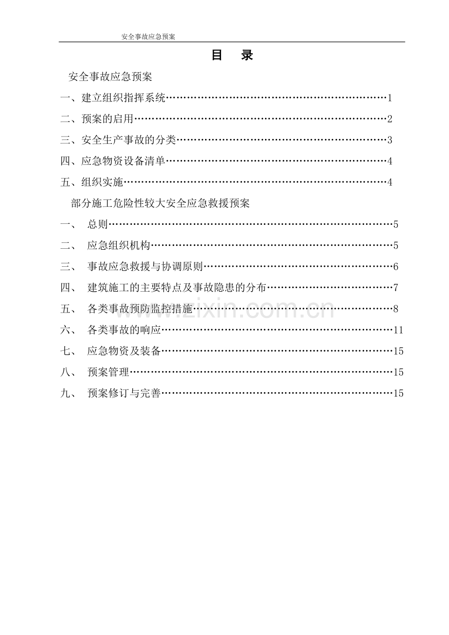 国际商贸城会展广场景观工程安全事故应急救援预案方案大全.doc_第2页