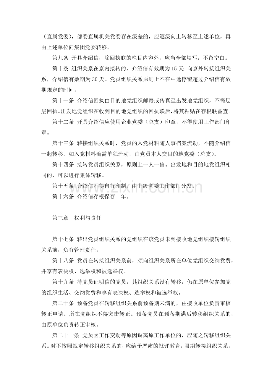 国有集团有限公司中国共产党党员组织关系转接工作规定-模版.docx_第3页