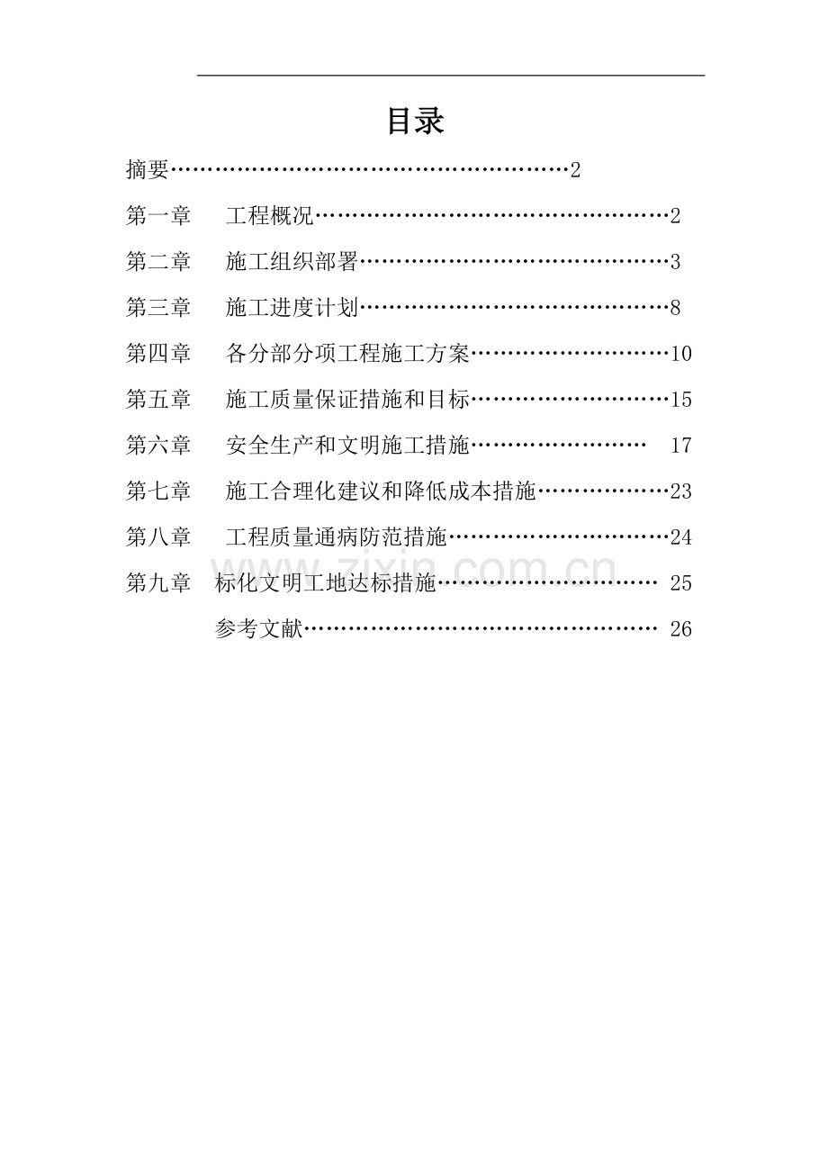 洋州山水城工程施工组织设计--毕业论文设计.doc_第2页