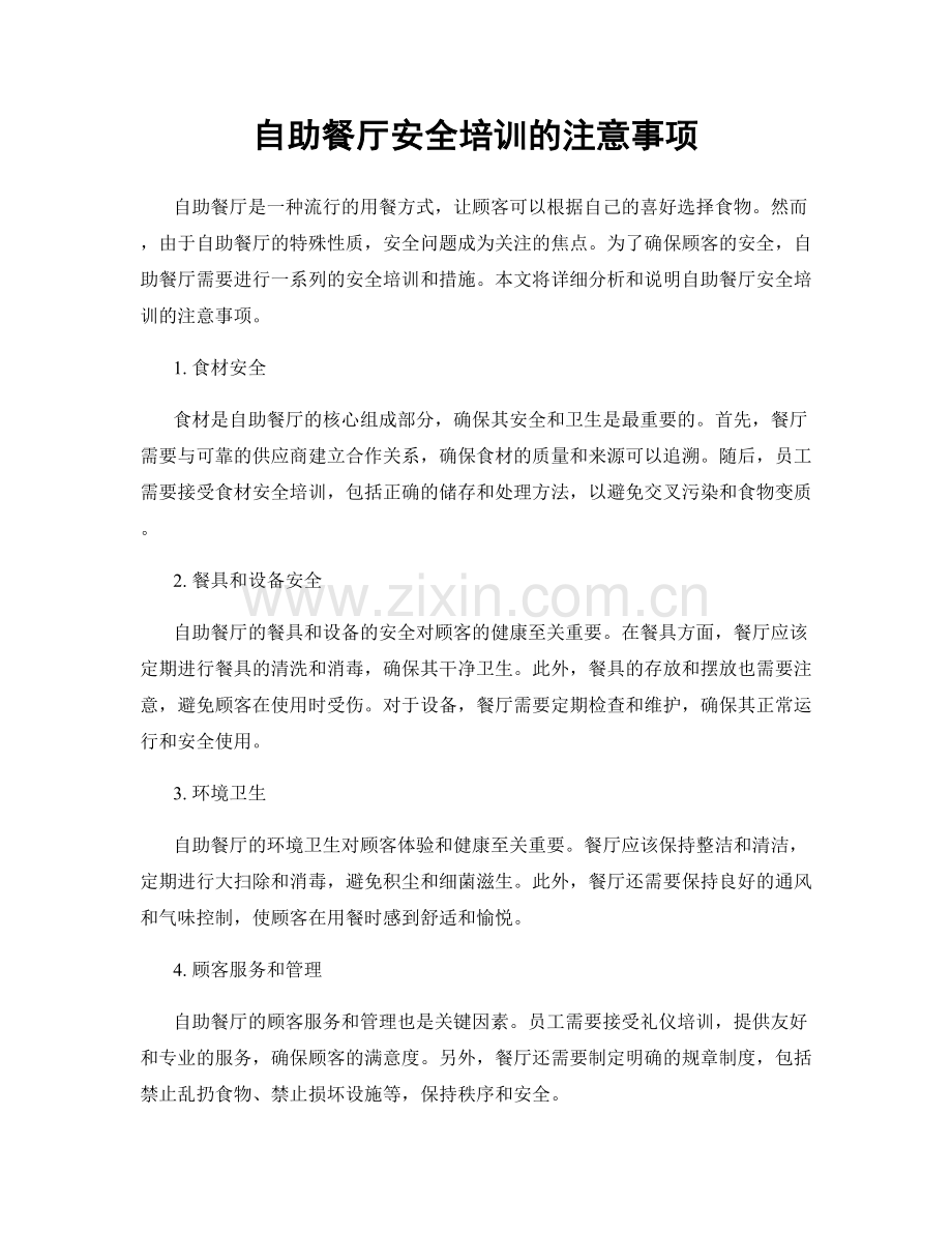 自助餐厅安全培训的注意事项.docx_第1页