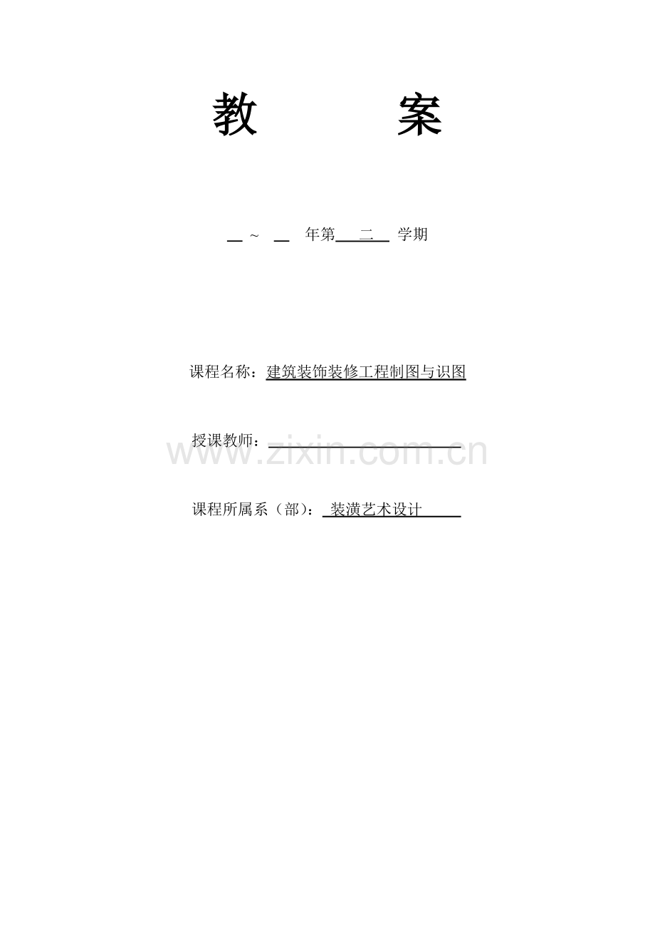 建筑工程装饰装修综合项目工程制图与识图·教案.doc_第1页