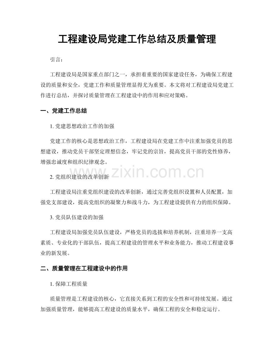 工程建设局党建工作总结及质量管理.docx_第1页