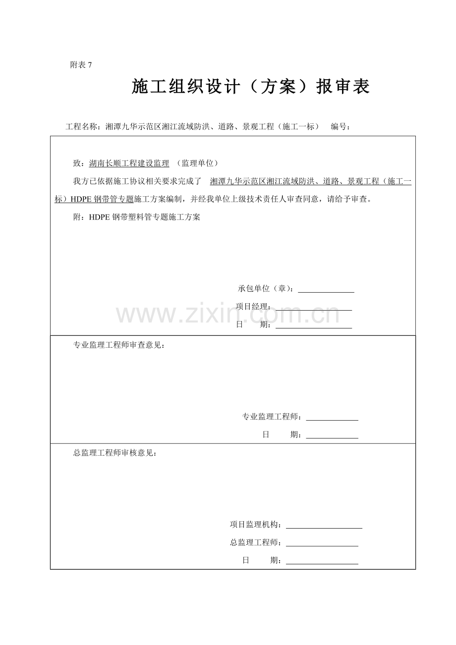 HDPE钢带管道综合项目施工专项方案.doc_第1页