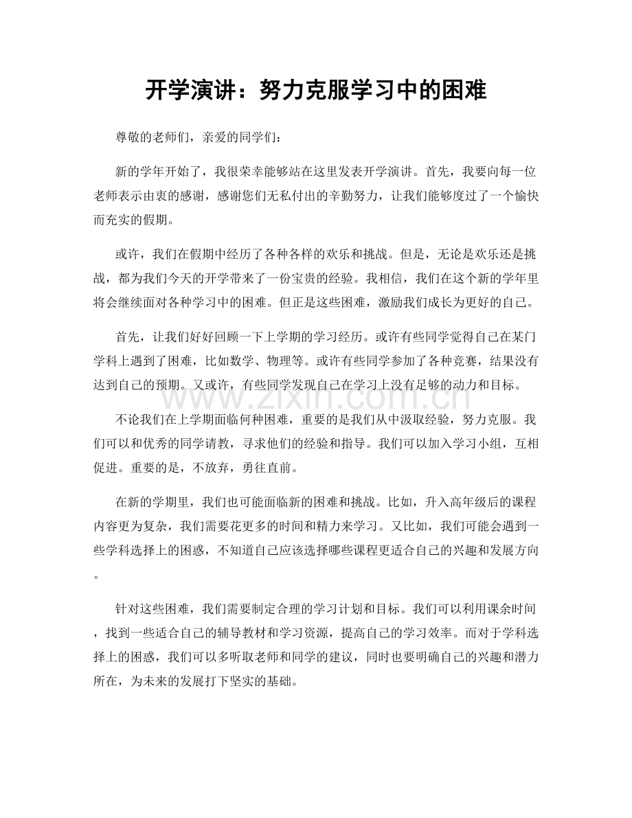 开学演讲：努力克服学习中的困难.docx_第1页