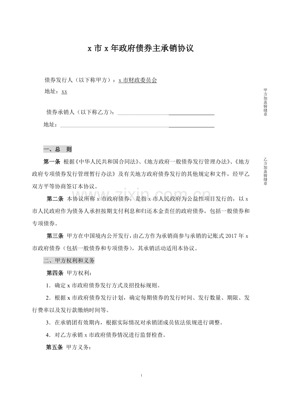 政府债券承销协议(主承销商).docx_第1页