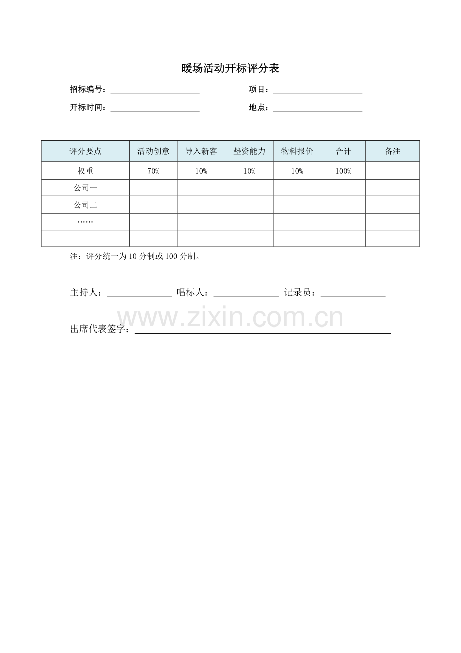 房地产公司暖场活动开标评分表模版.docx_第1页