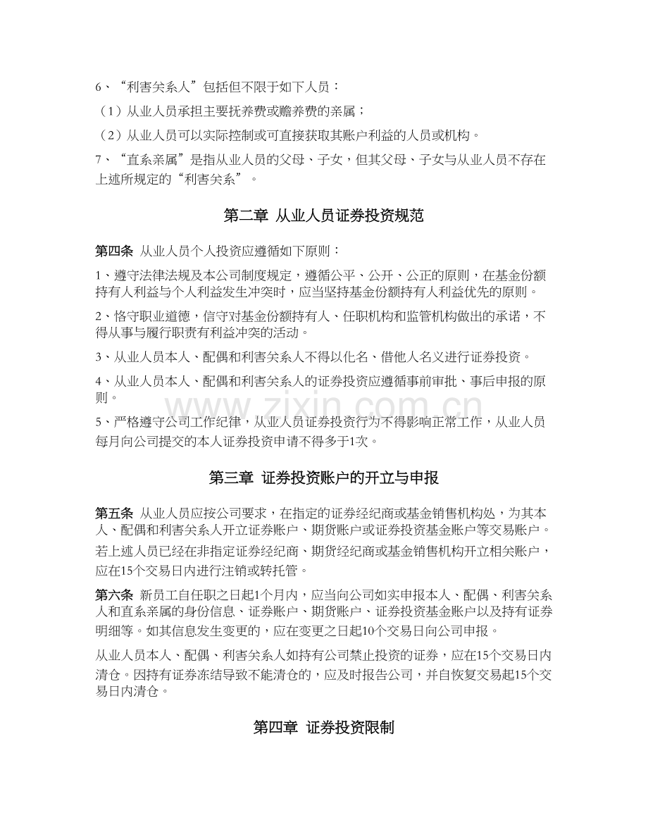 私募基金公司(证券类)公司从业人员证券投资管理办法.docx_第2页