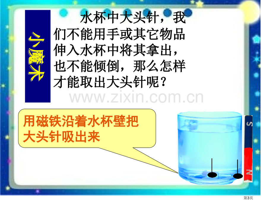 小学科学有趣的磁铁游戏省公共课一等奖全国赛课获奖课件.pptx_第3页