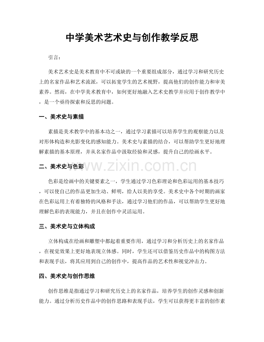 中学美术艺术史与创作教学反思.docx_第1页