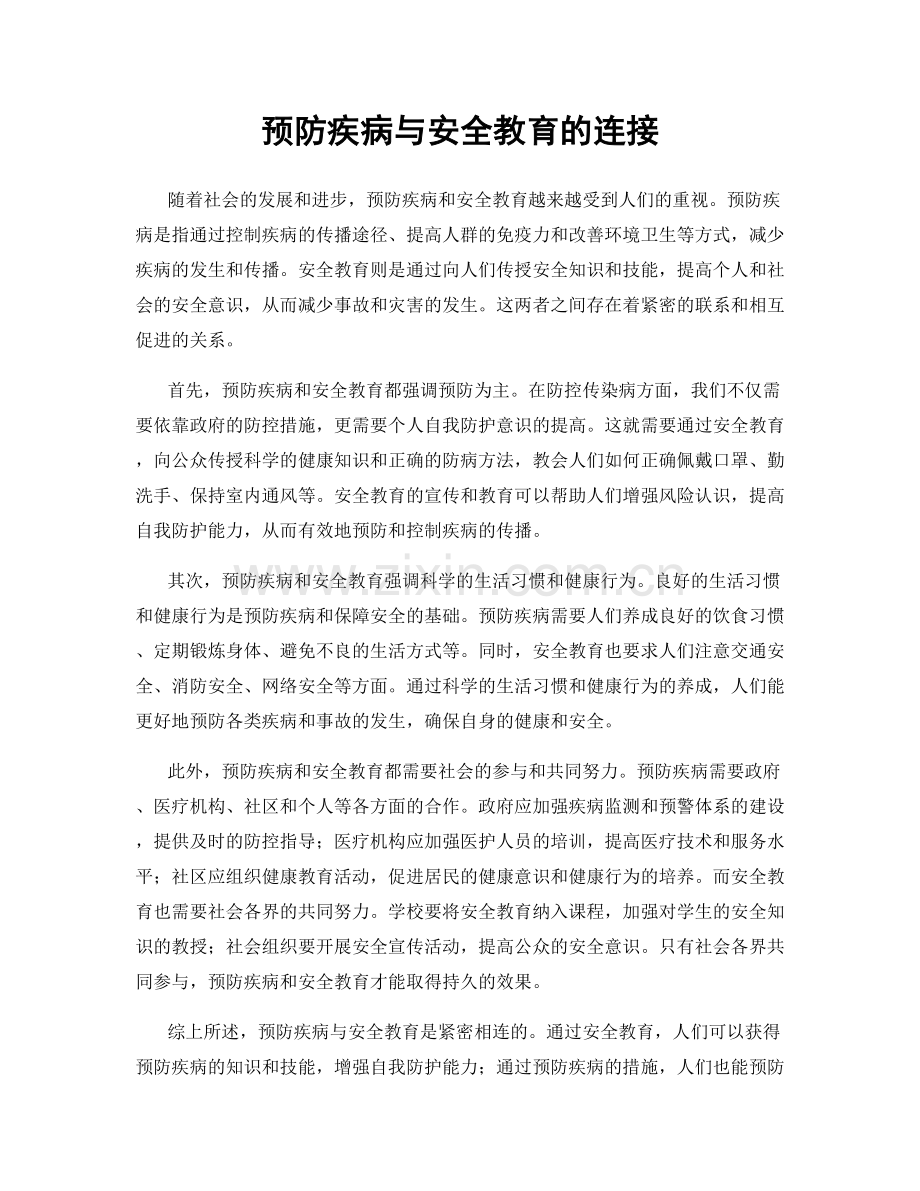 预防疾病与安全教育的连接.docx_第1页