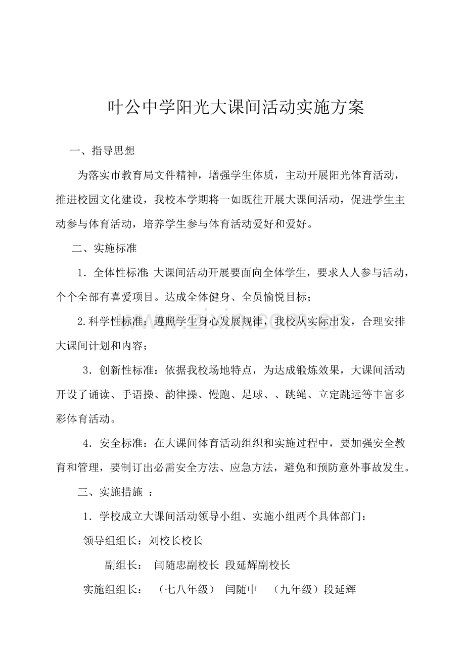 大课间活动实施专业方案.doc_第2页