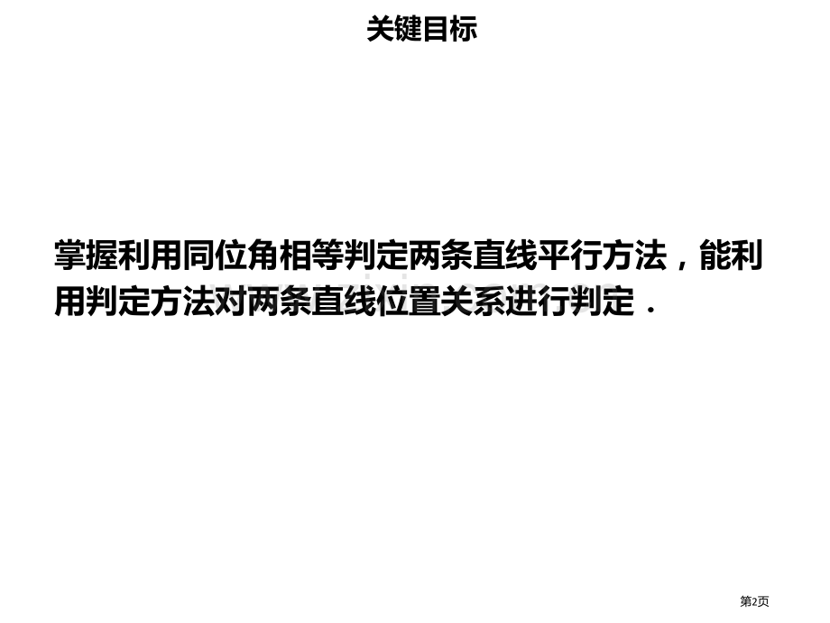 七年级数学下册第五章相交线与平行线5.2.2平行线的判定讲义市公开课一等奖百校联赛特等奖大赛微课金奖.pptx_第2页