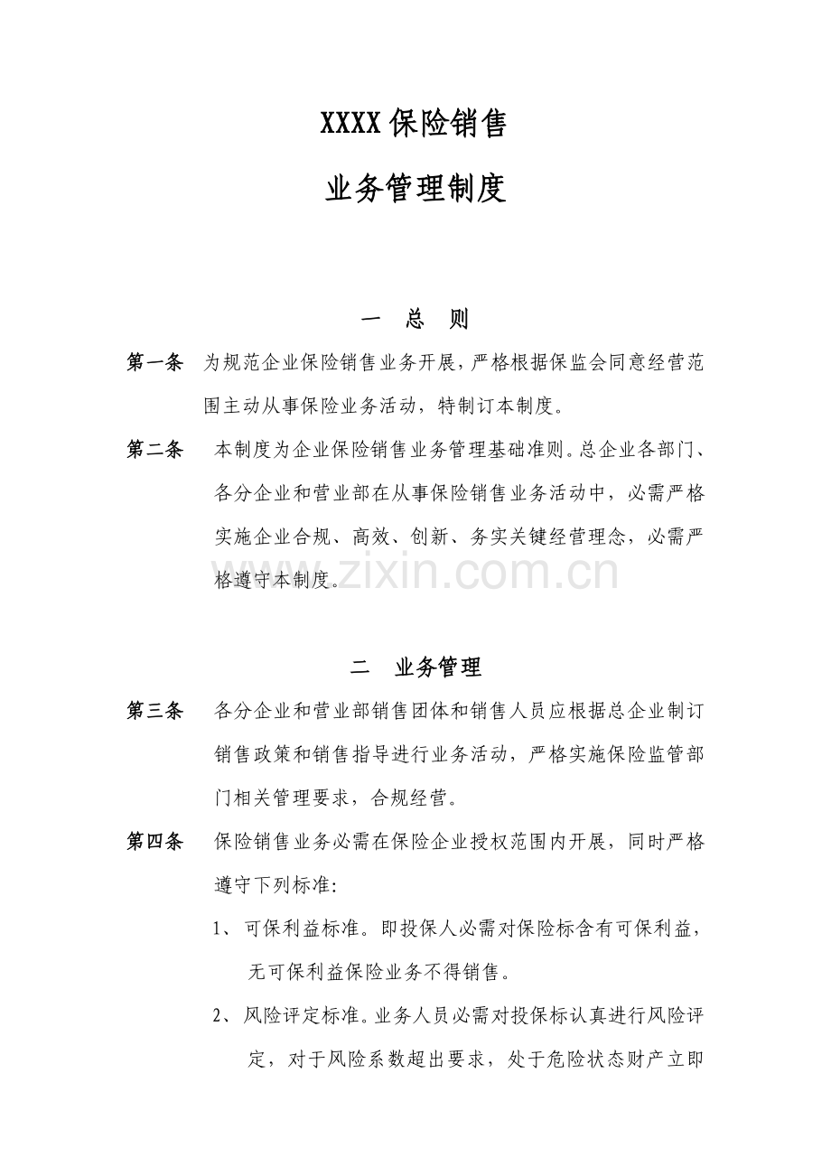 保险公司业务管理核心制度.doc_第1页