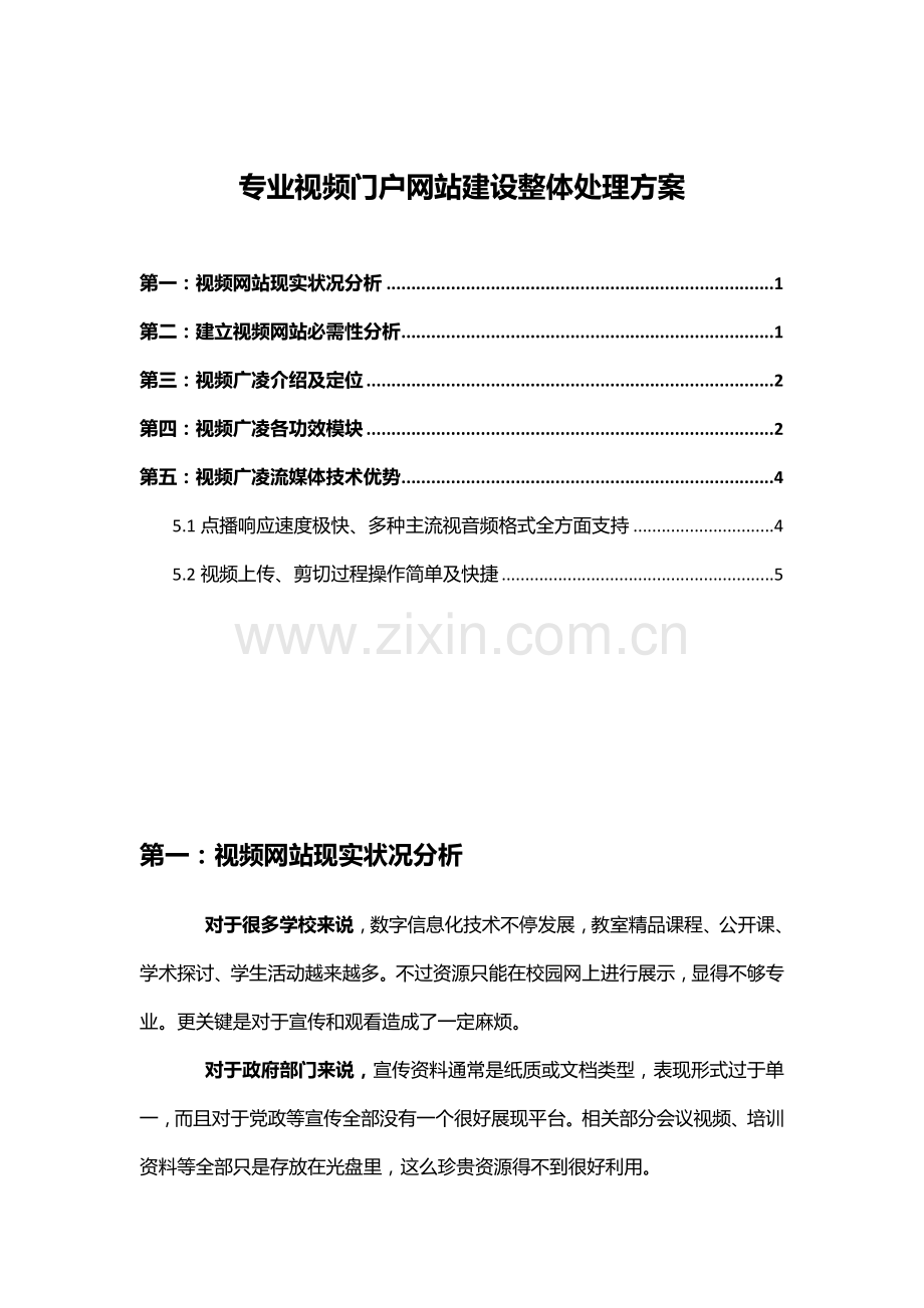 专业视频网站建设专项方案.doc_第1页