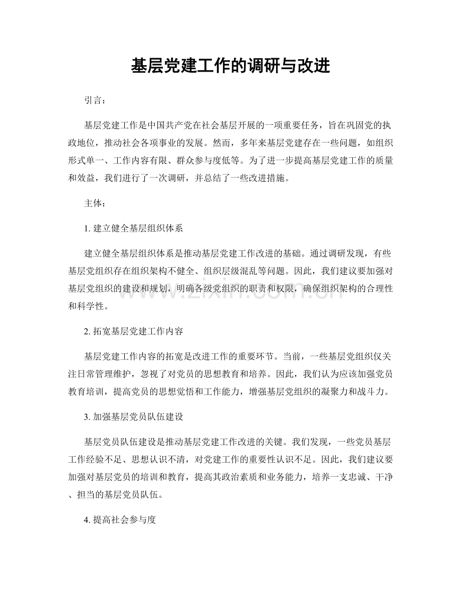 基层党建工作的调研与改进.docx_第1页