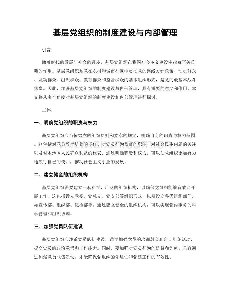 基层党组织的制度建设与内部管理.docx_第1页