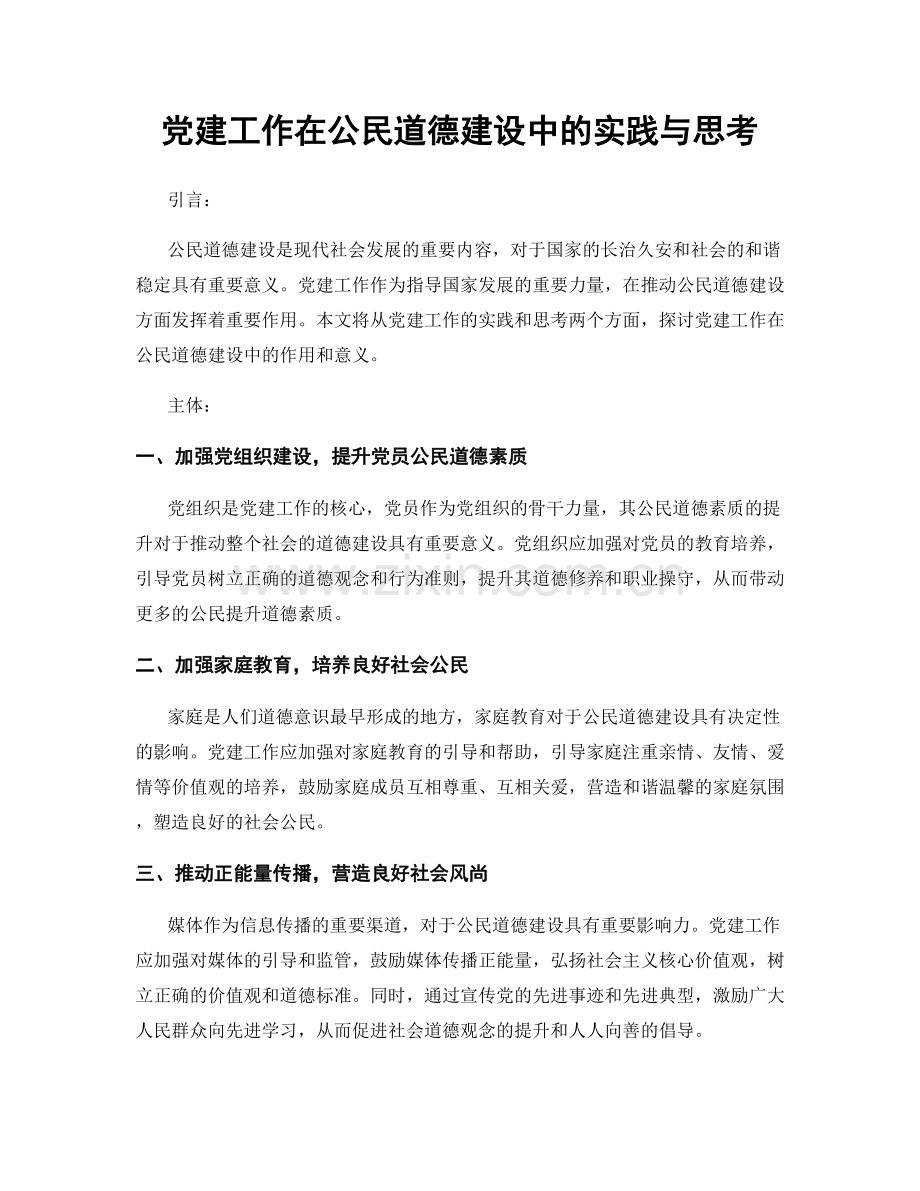 党建工作在公民道德建设中的实践与思考.docx_第1页