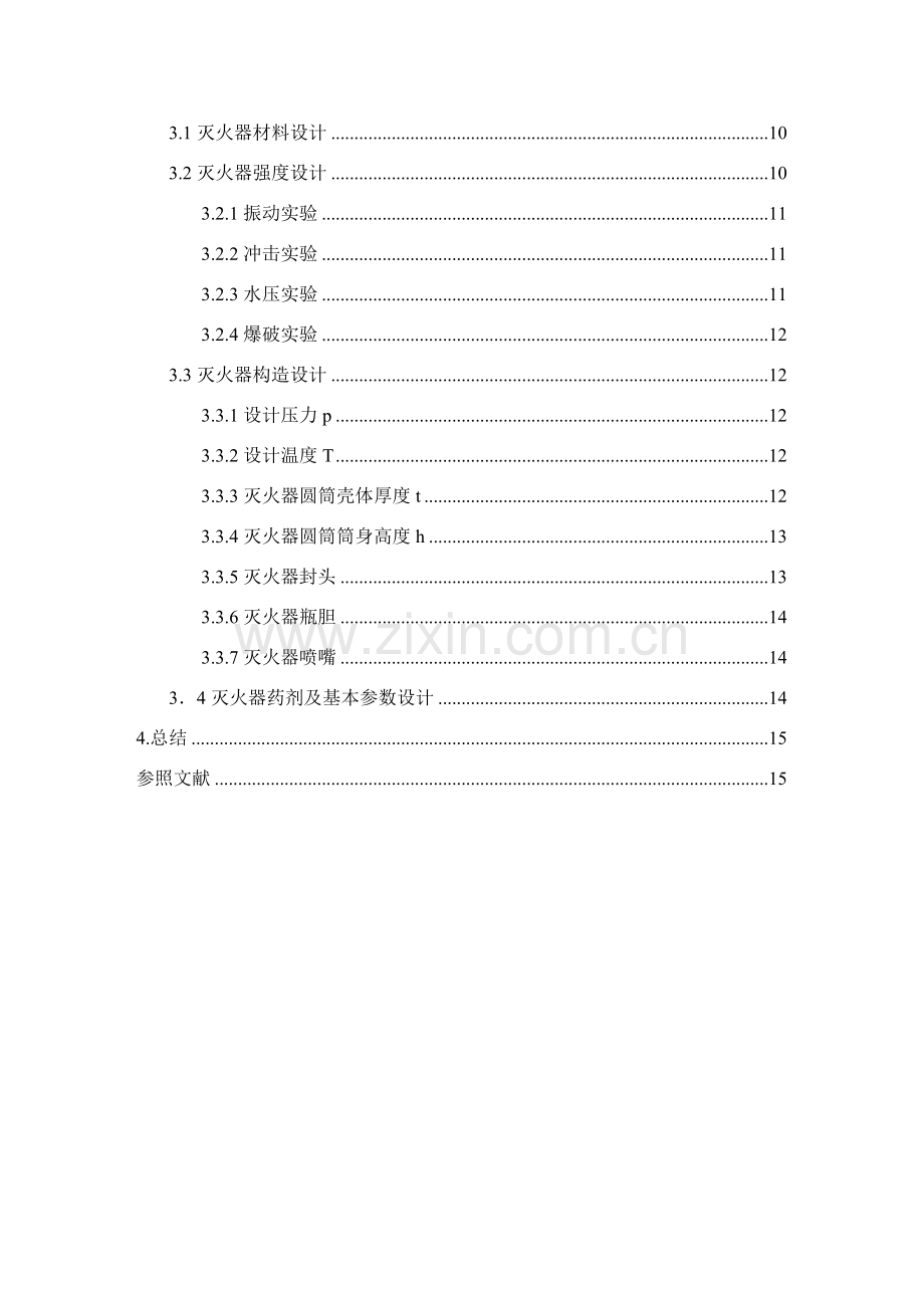 专业课程设计手提式泡沫灭火器.doc_第3页