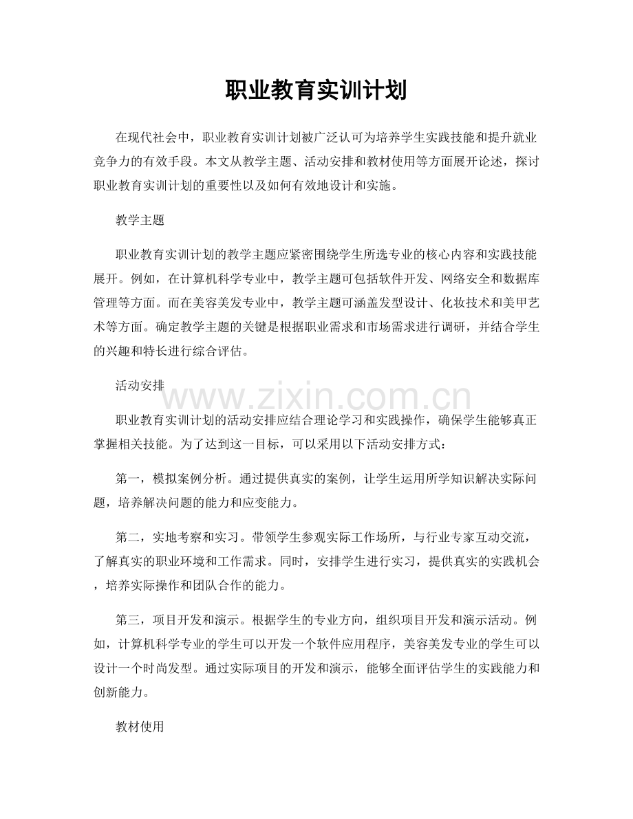 职业教育实训计划.docx_第1页