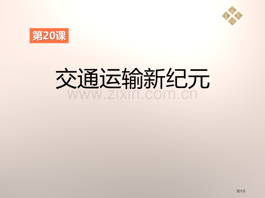 交通运输的新纪元第二次工业革命课件省公开课一等奖新名师优质课比赛一等奖课件.pptx_第1页