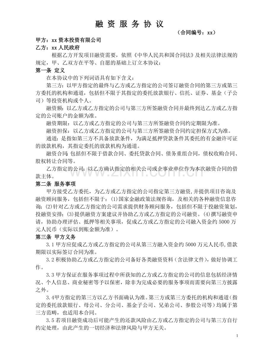 政府基础设施建设融资顾问协议模版.doc_第1页