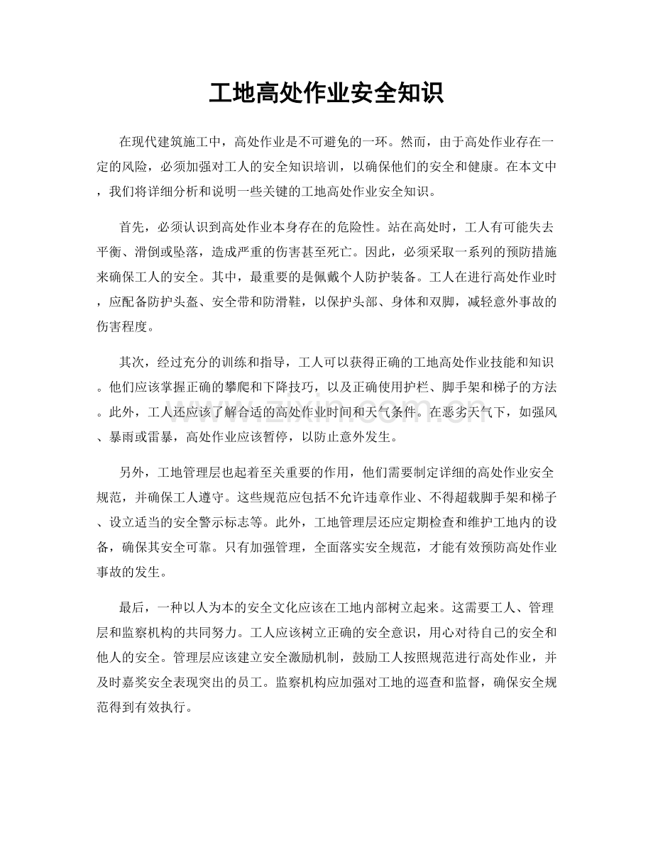 工地高处作业安全知识.docx_第1页