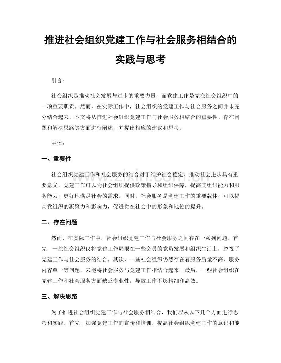 推进社会组织党建工作与社会服务相结合的实践与思考.docx_第1页