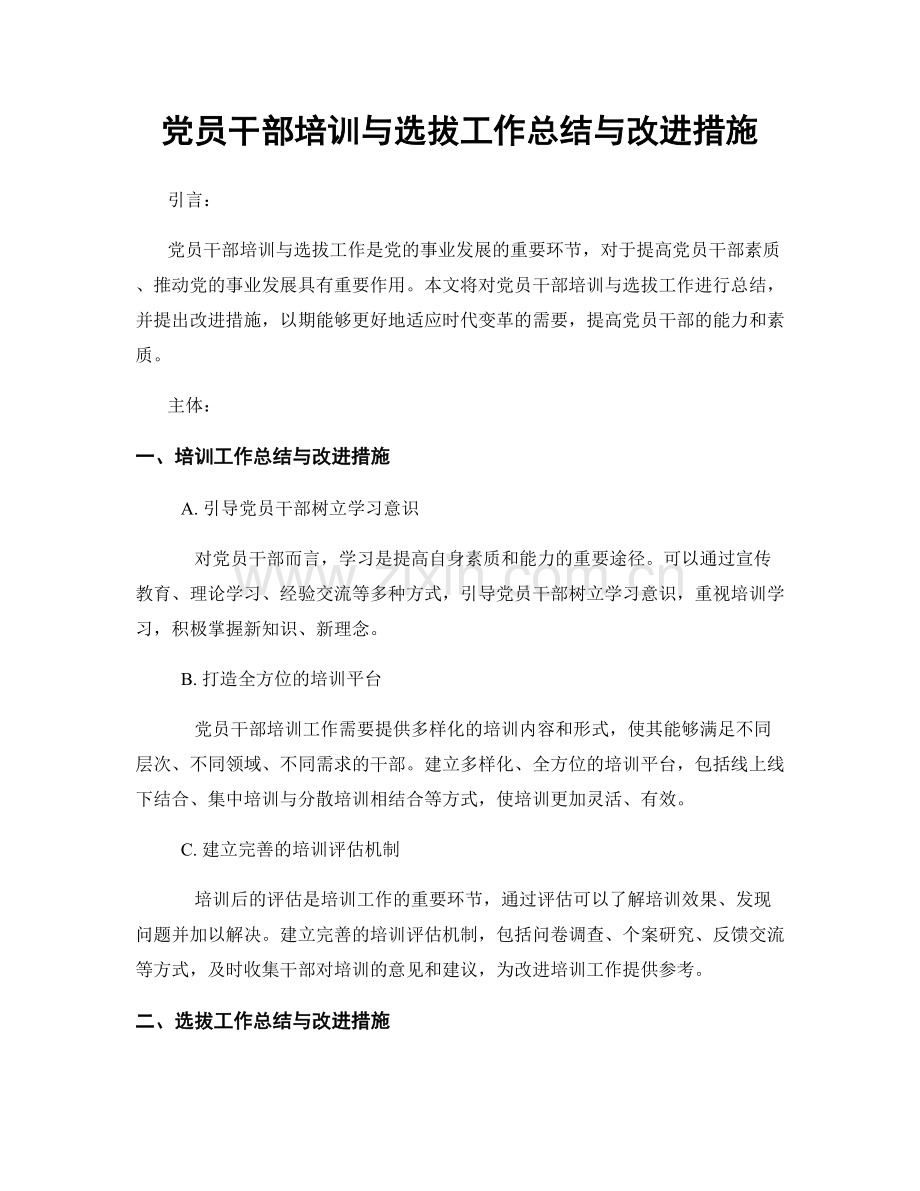 党员干部培训与选拔工作总结与改进措施.docx_第1页