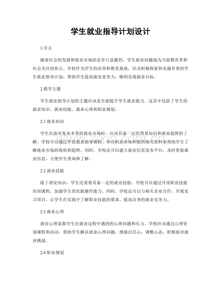 学生就业指导计划设计.docx_第1页