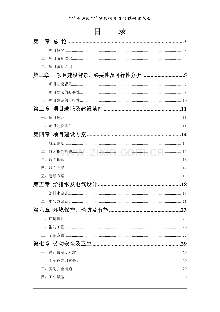 xx市xx实验小学项目建设投资可行性分析报告.doc_第1页