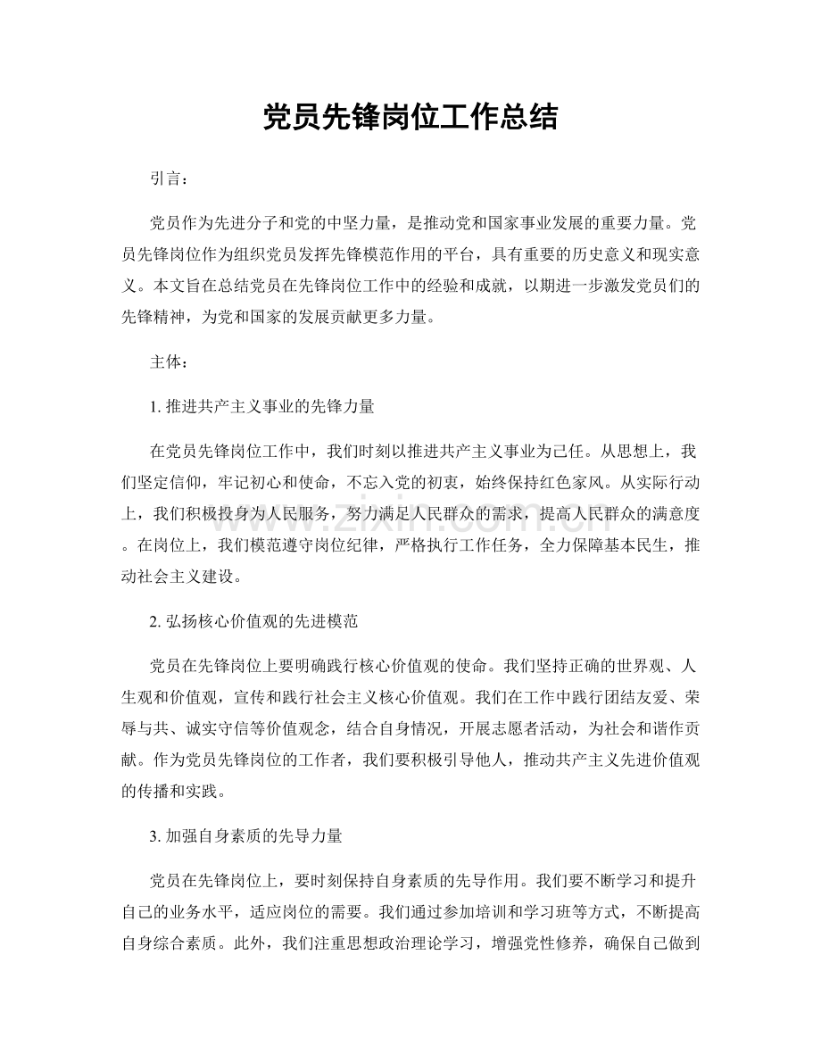 党员先锋岗位工作总结.docx_第1页