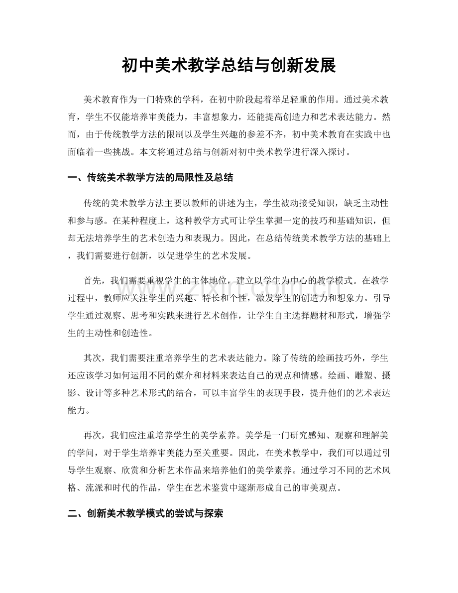 初中美术教学总结与创新发展.docx_第1页