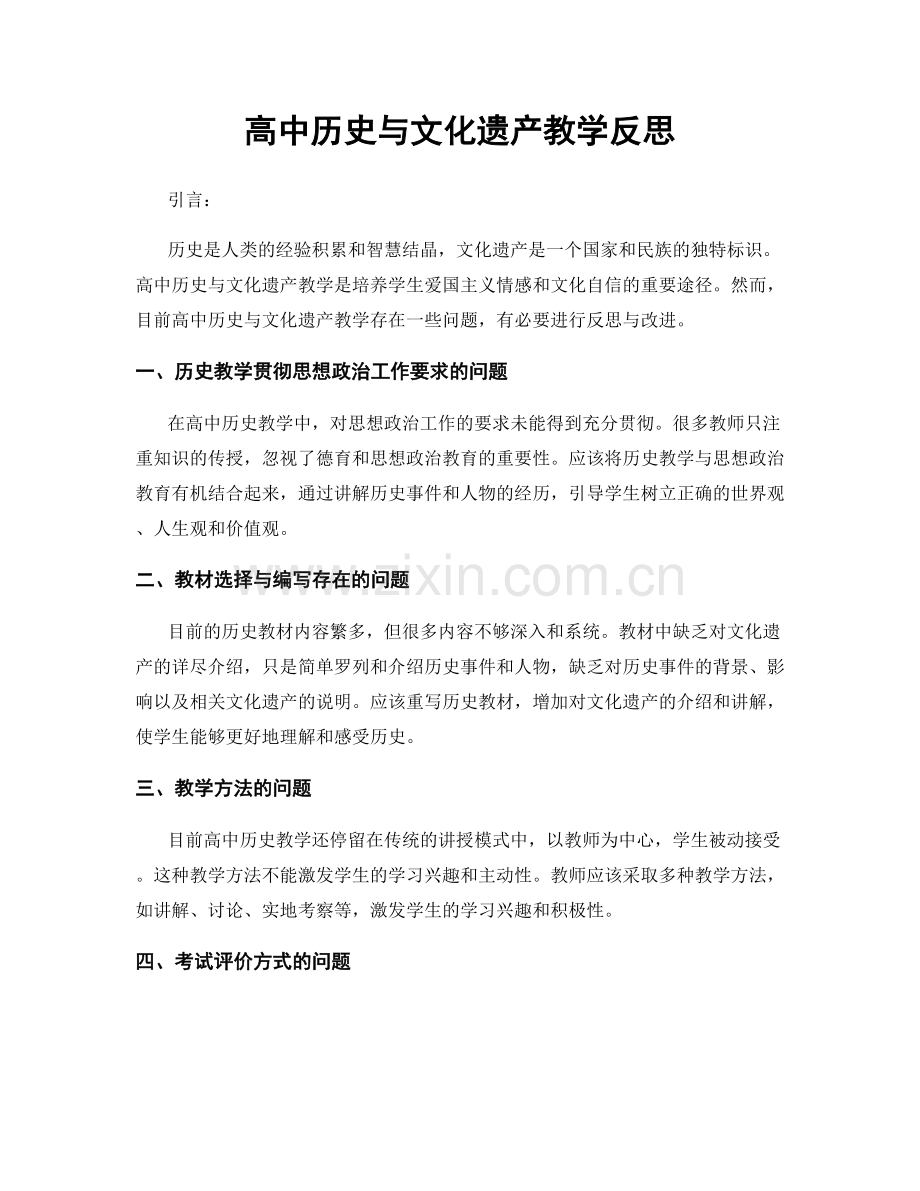 高中历史与文化遗产教学反思.docx_第1页