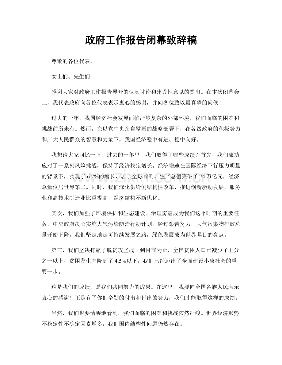 政府工作报告闭幕致辞稿.docx_第1页