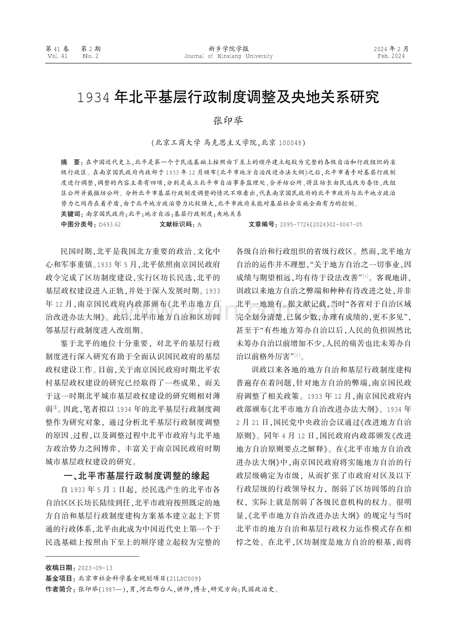 1934年北平基层行政制度调整及央地关系研究.pdf_第1页